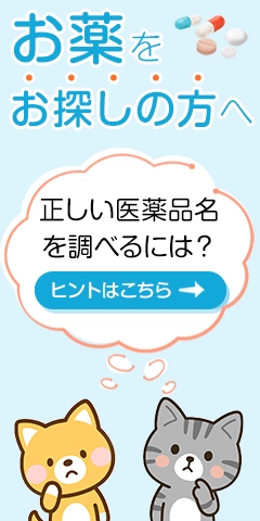 お薬をお探しの方へ