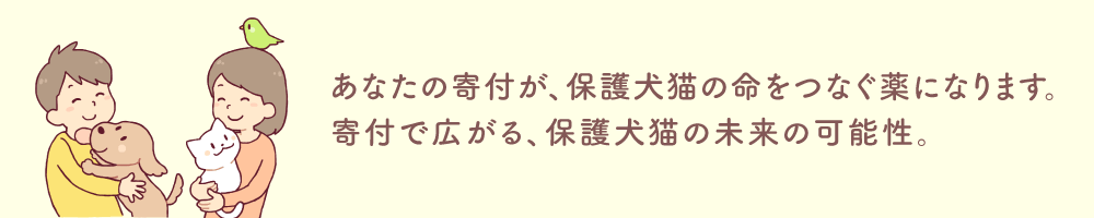 ぽちたま保護犬猫支援プログラム