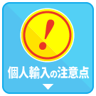 薬を個人輸入する際の注意点