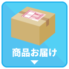 商品お届け