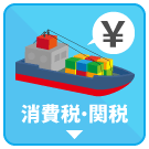消費税・関税