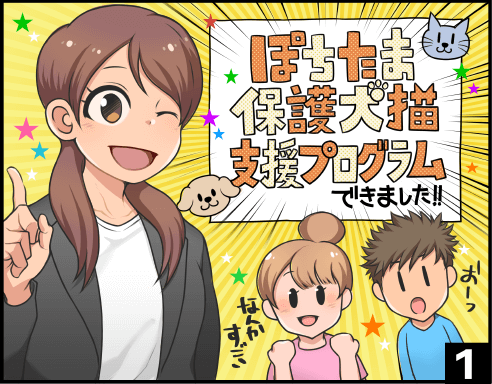 保護犬猫支援プログラム 1コマ目