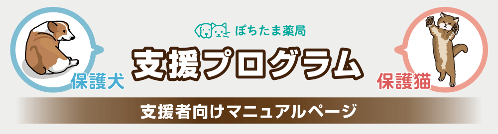 保護犬・保護猫支援プログラム 支援者向けマニュアルページ