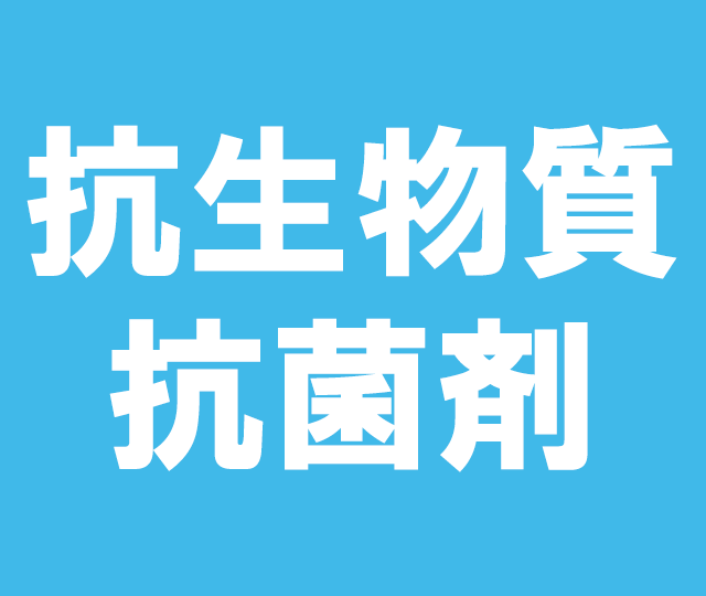 抗生物質・抗菌剤&nbsp&nbsp50mg