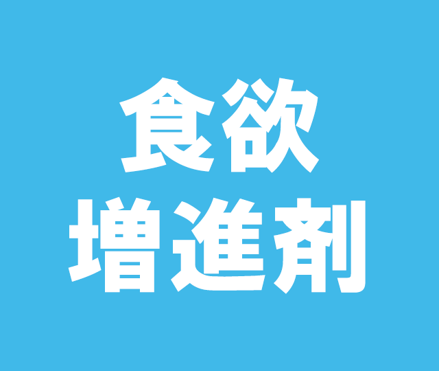 食欲増進剤&nbsp&nbsp5g