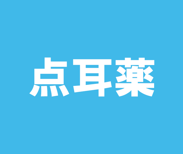 点耳薬&nbsp&nbsp15mL