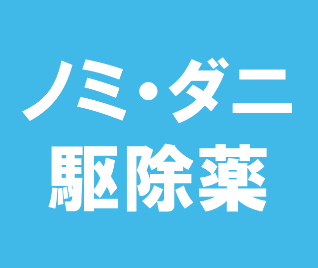 ノミ・ダニ駆除薬&nbsp&nbsp中型犬用 500mg（10～20kg）