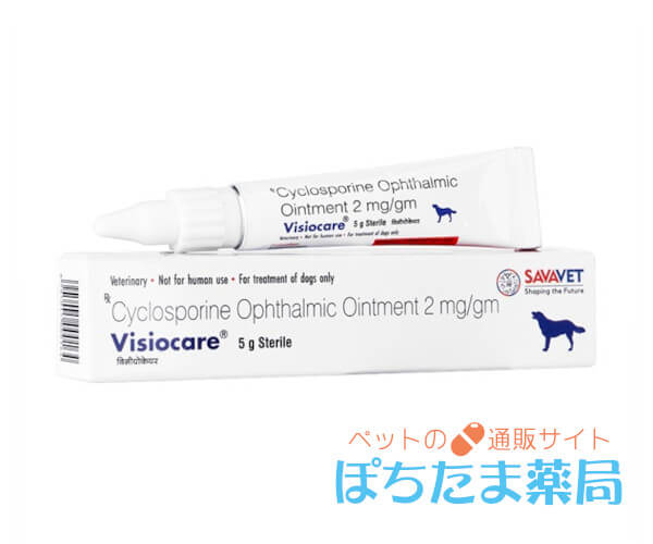 ヴィジョケア（シクロスポリン眼軟膏）
