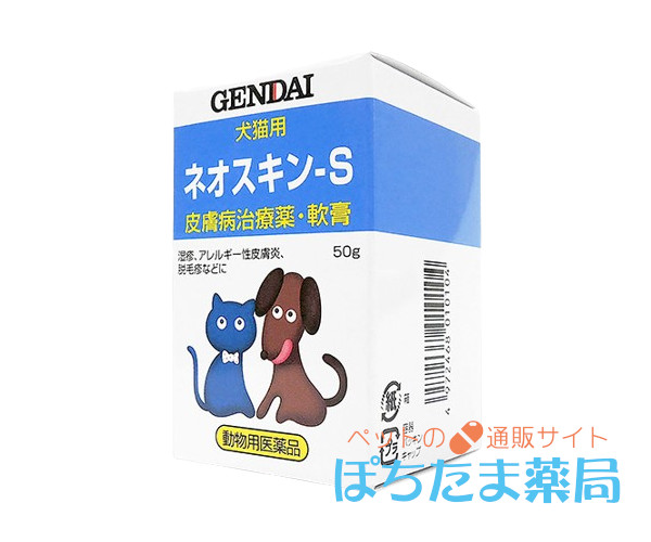 ゲンダイ 犬猫用・ネオスキン-S・皮ふ病治療薬・軟膏