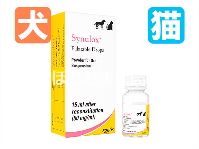 シヌロックス経口懸濁液用粉末剤