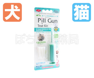 ペット用ピルガン・チートキット