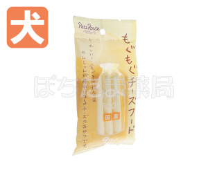 ペッツルート もぐもぐチーズフード【犬用】