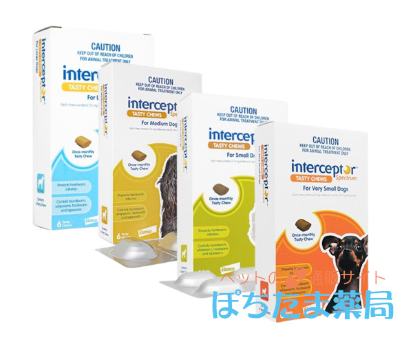 インターセプタースペクトラムチュアブル